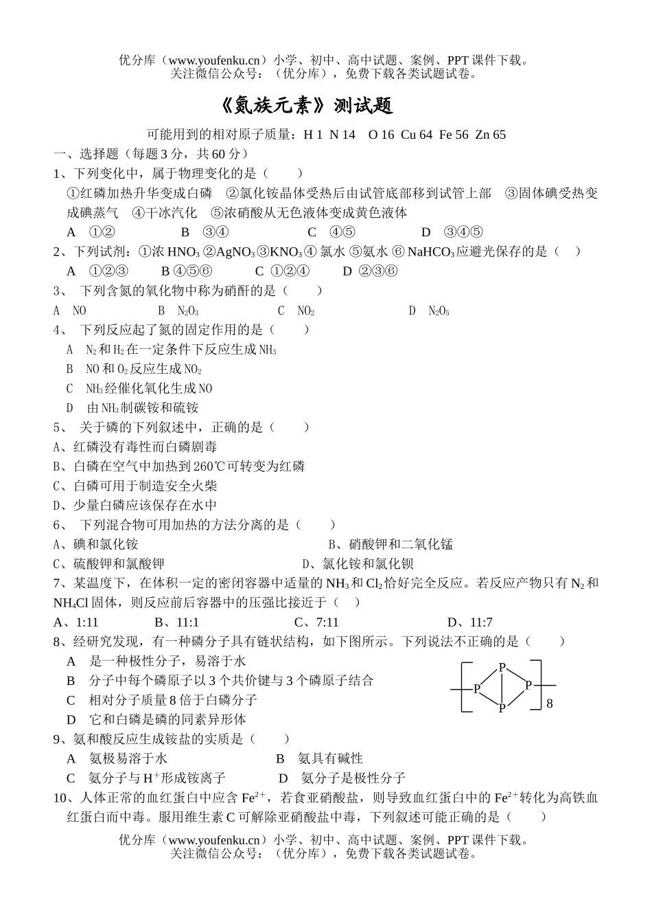 高中二年级化学《氮族元素》测试卷_第1页