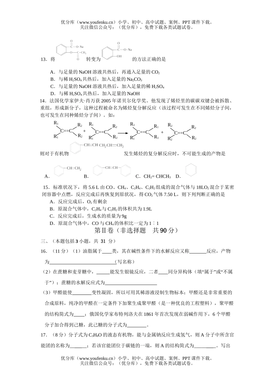 高中二年级化学下学期期末调研考试卷_第3页