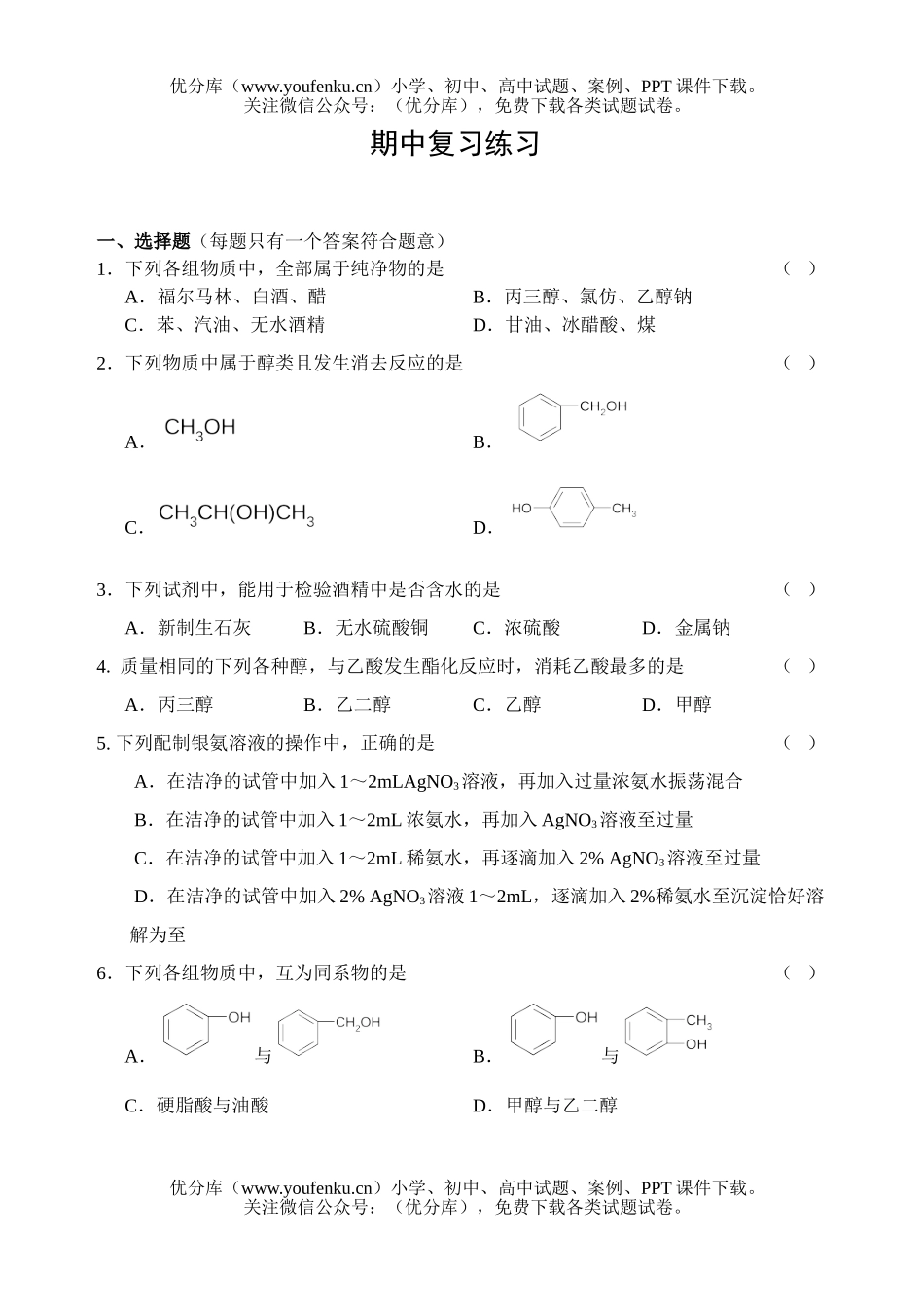 高中二年级化学下学期期中复习测试卷_第1页
