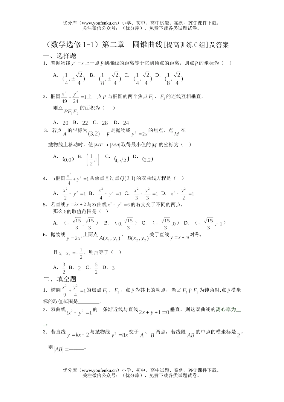 高中二年级数学圆锥曲线提高训练试卷_第1页