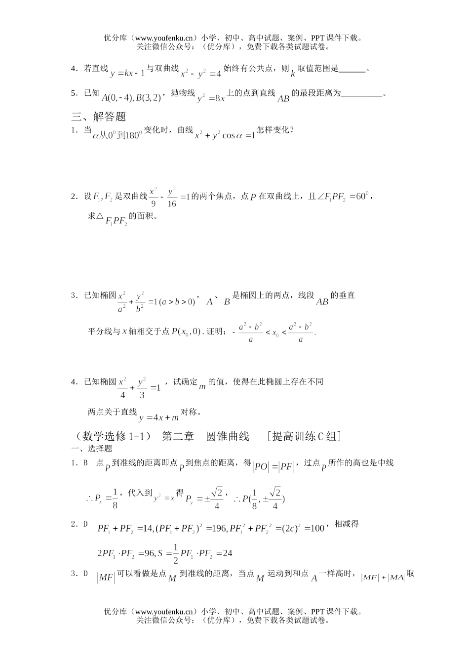 高中二年级数学圆锥曲线提高训练试卷_第2页