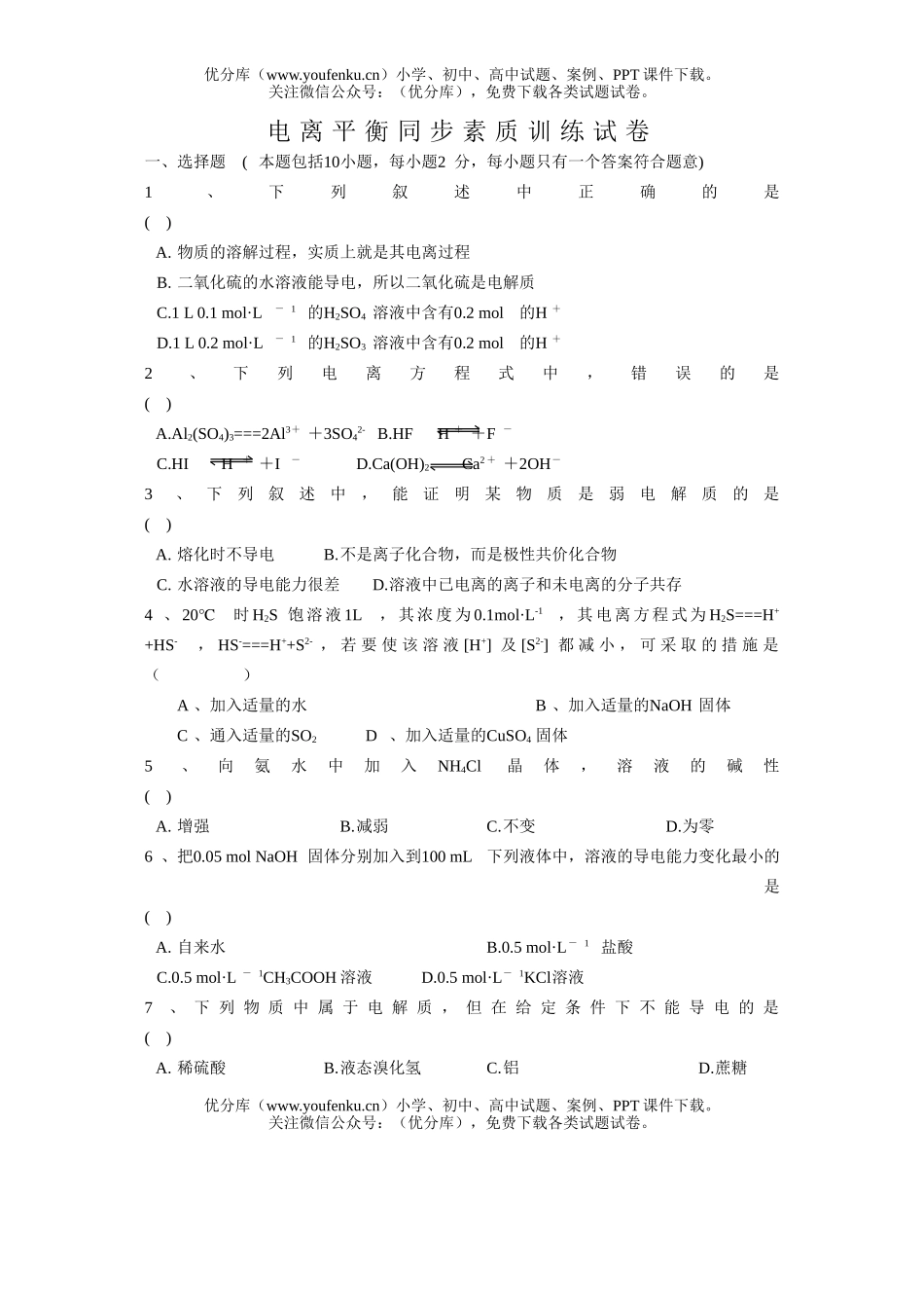 高中二年级化学第一节电离平衡学科自习试卷_第1页