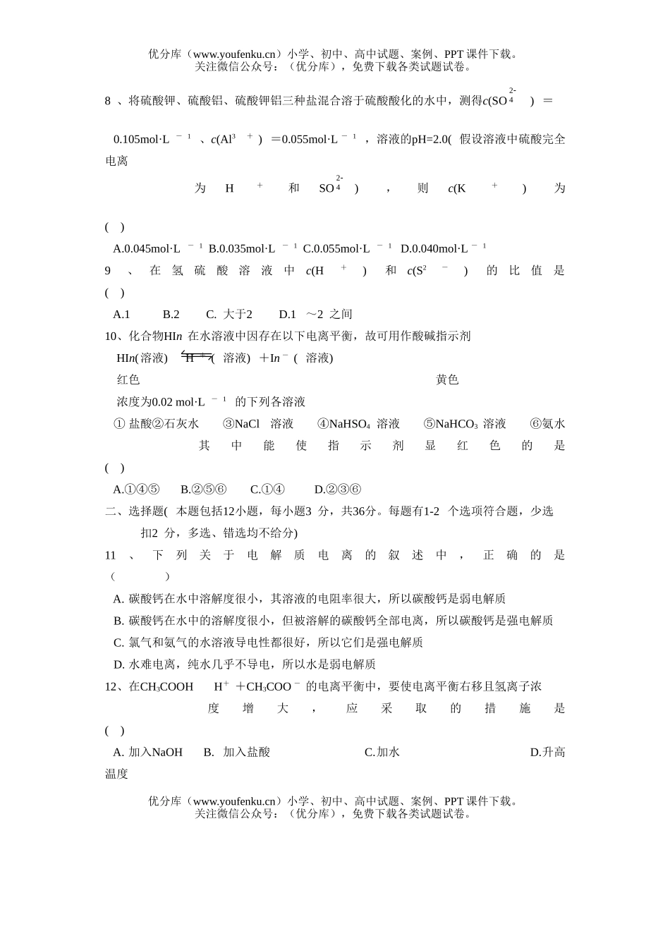 高中二年级化学第一节电离平衡学科自习试卷_第2页