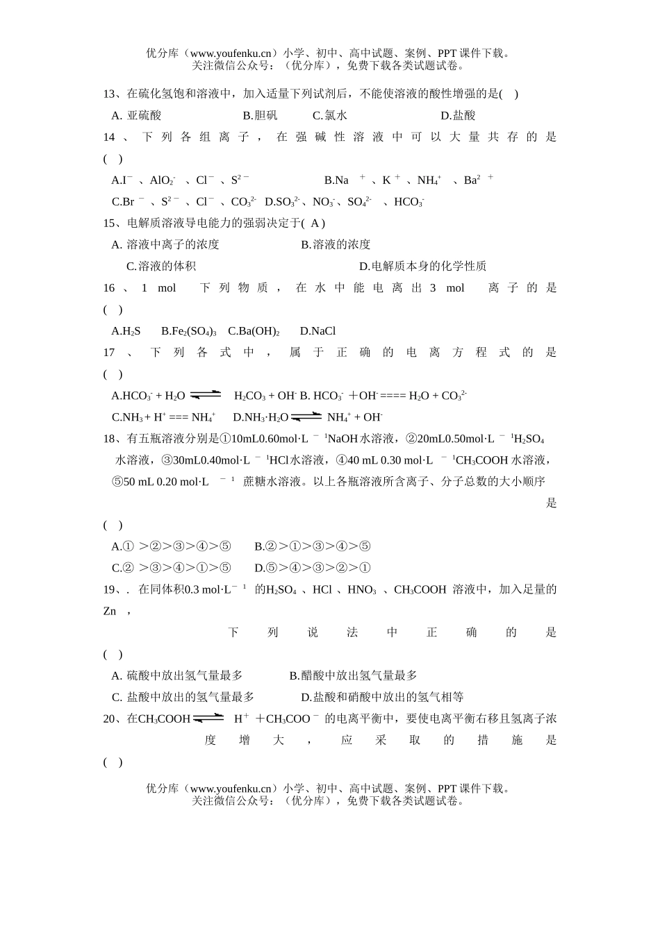 高中二年级化学第一节电离平衡学科自习试卷_第3页
