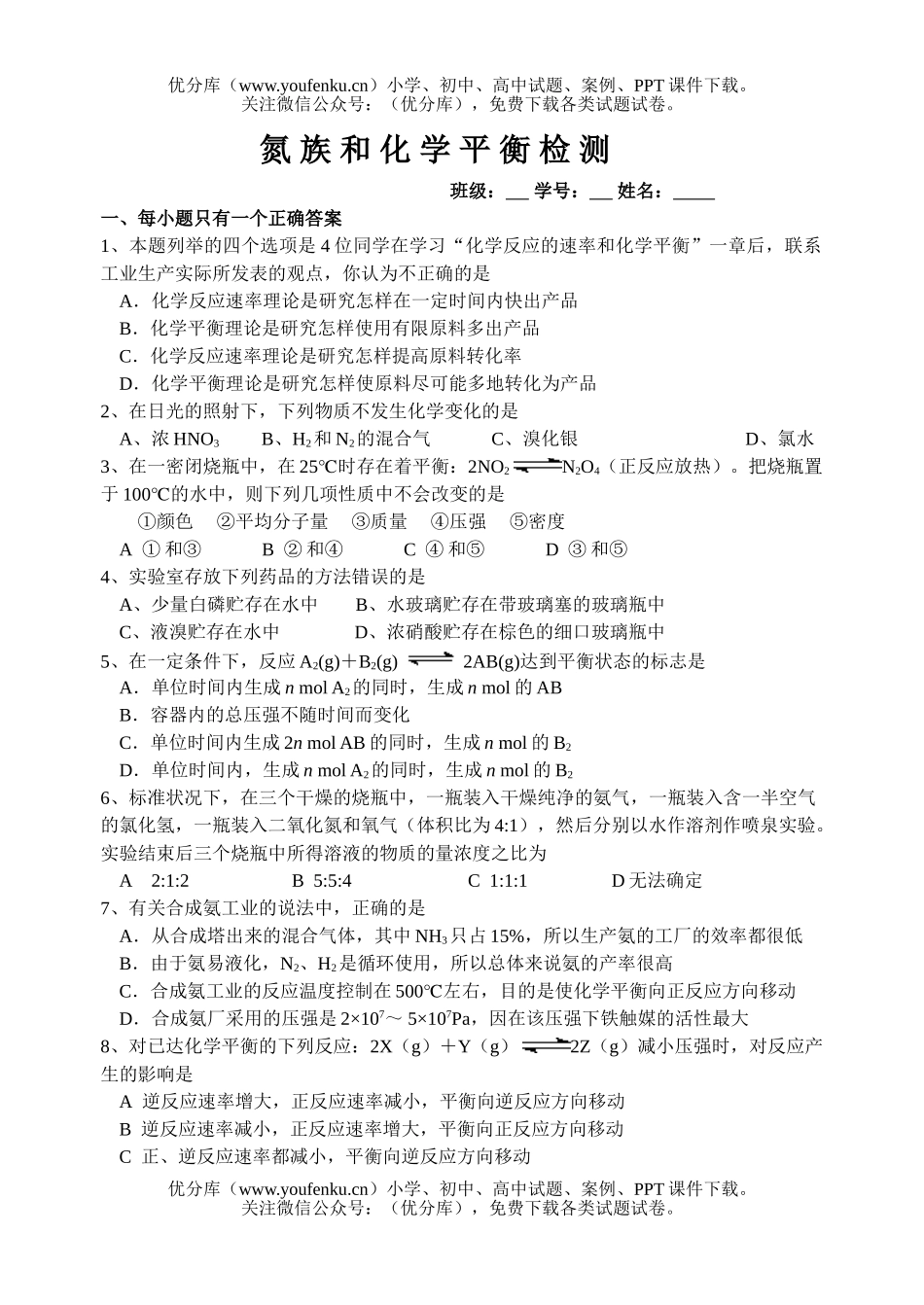 高中二年级化学氮族元素和平衡试卷_第1页