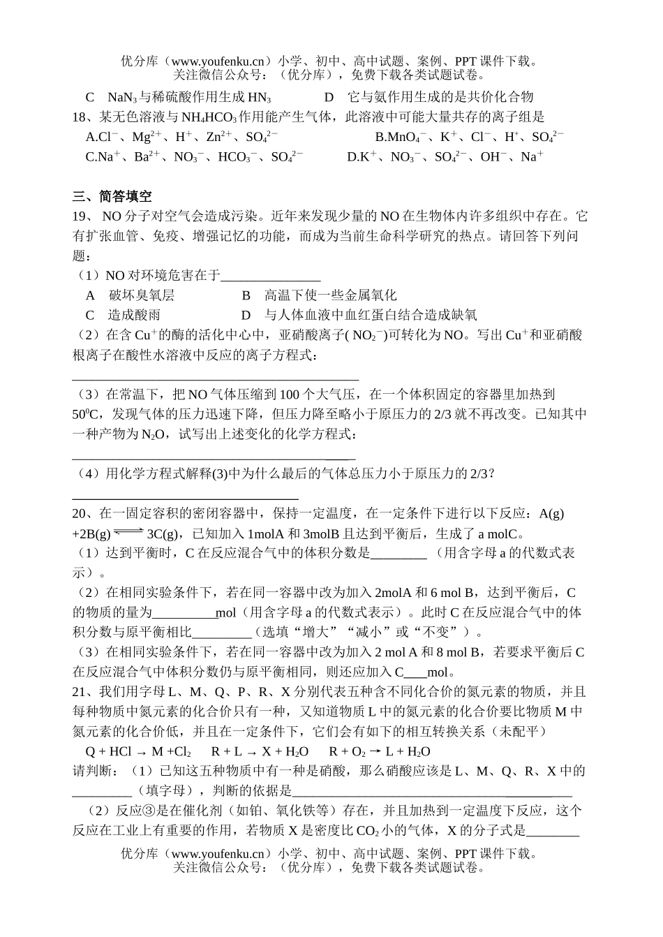 高中二年级化学氮族元素和平衡试卷_第3页