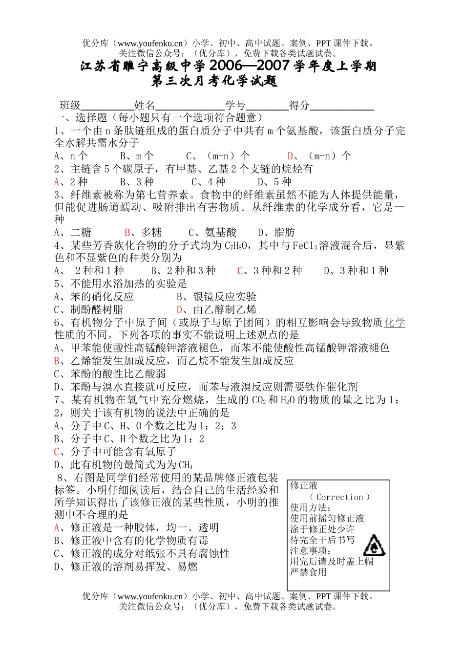 高中二年级化学2007学年度上学期第三次月考试卷_第1页