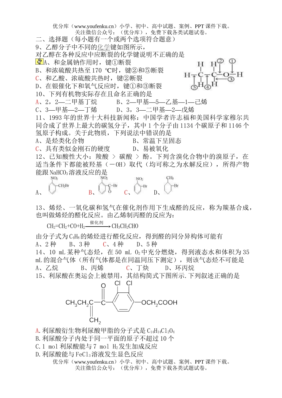 高中二年级化学2007学年度上学期第三次月考试卷_第2页