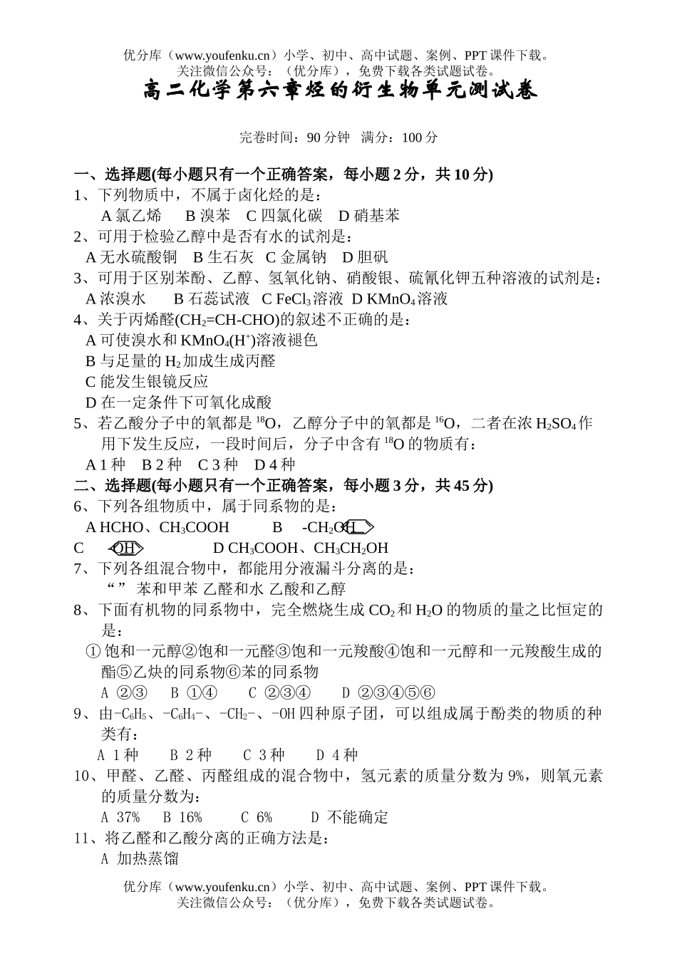 高中二年级化学第六章烃的衍单元测试卷_第1页