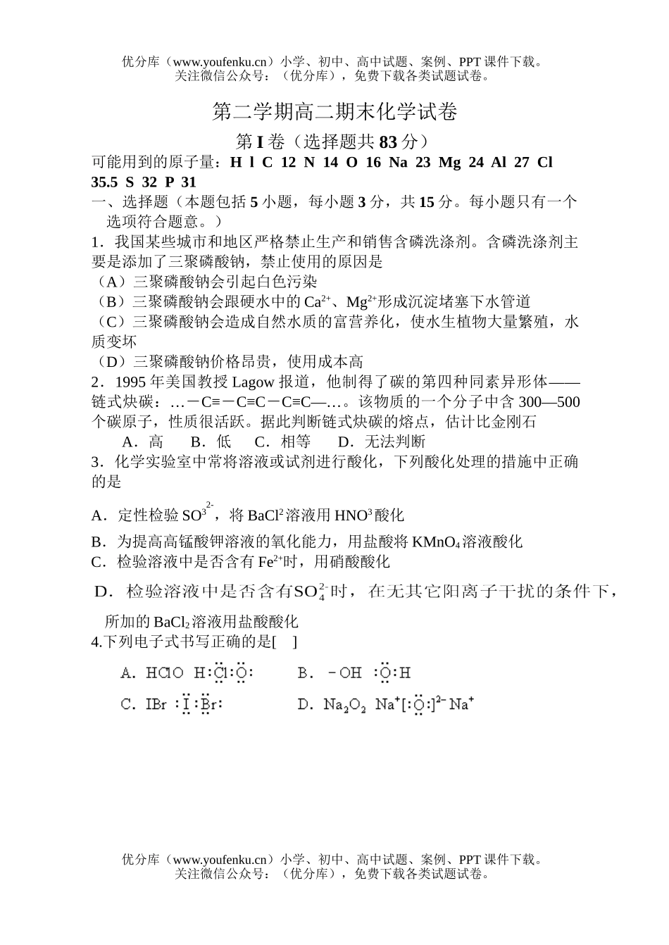 高中二年级化学第二学期期末试卷_第1页