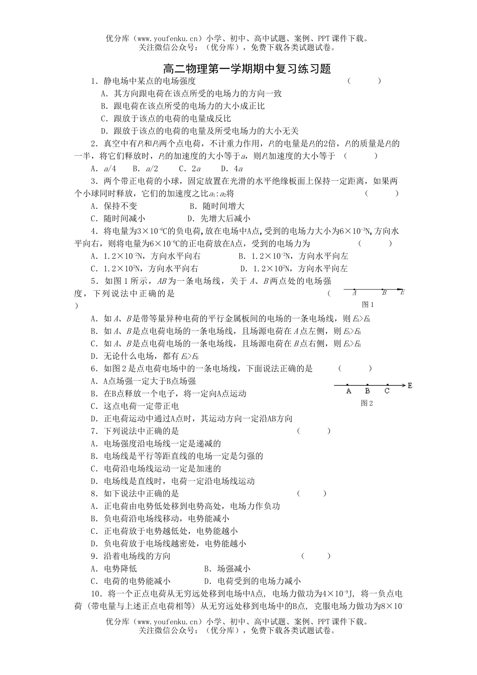 高中二年级物理第一学期期中复习练习题试卷_第1页