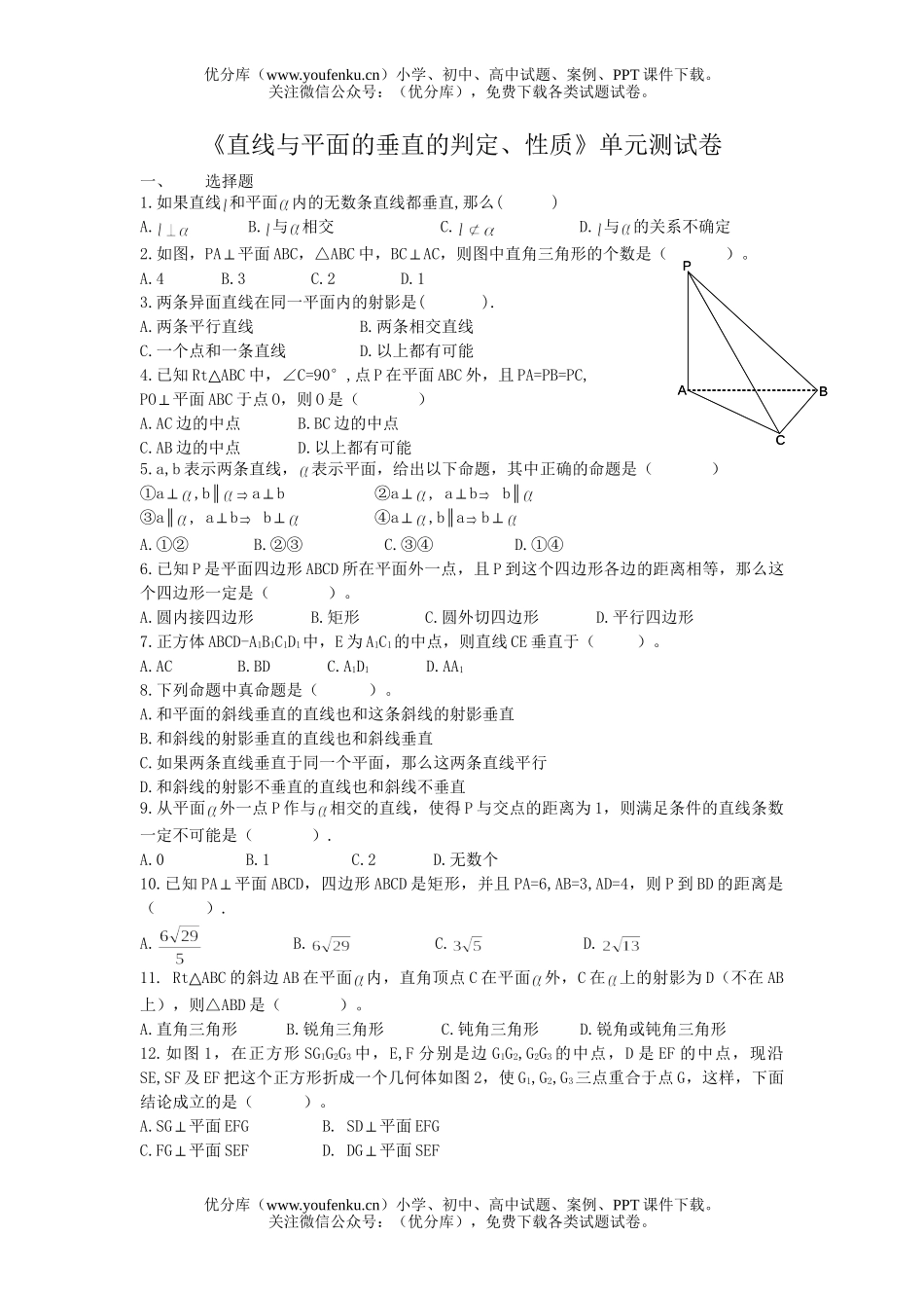高中二年级数学直线与平面的垂直的判定性质测试卷_第1页