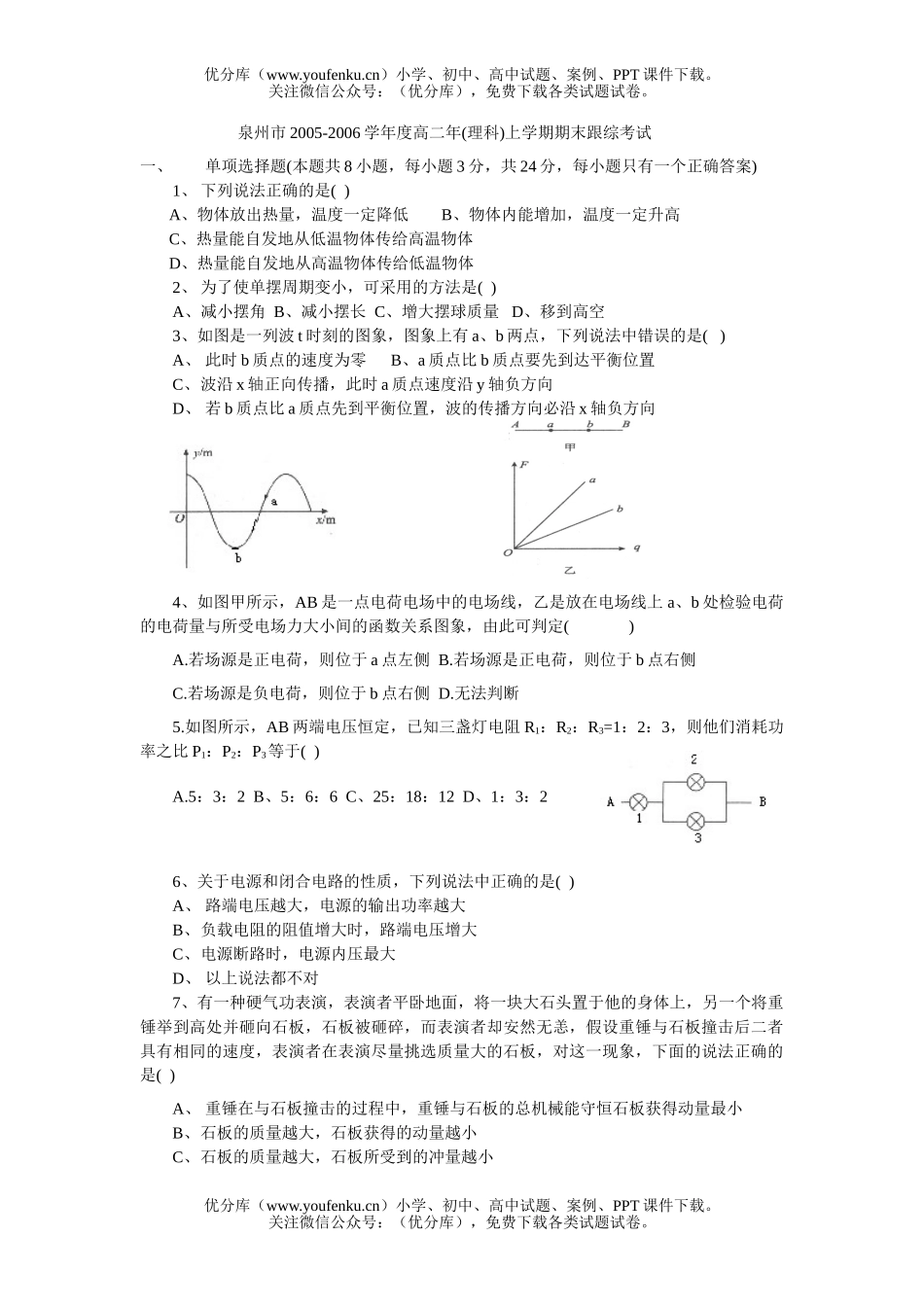 高中二年级物理(理科)上学期期末跟综考试卷_第1页