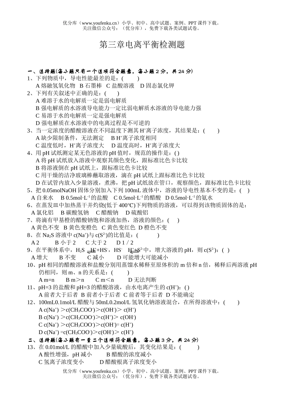 高中二年级化学电离平衡检测题试卷_第1页