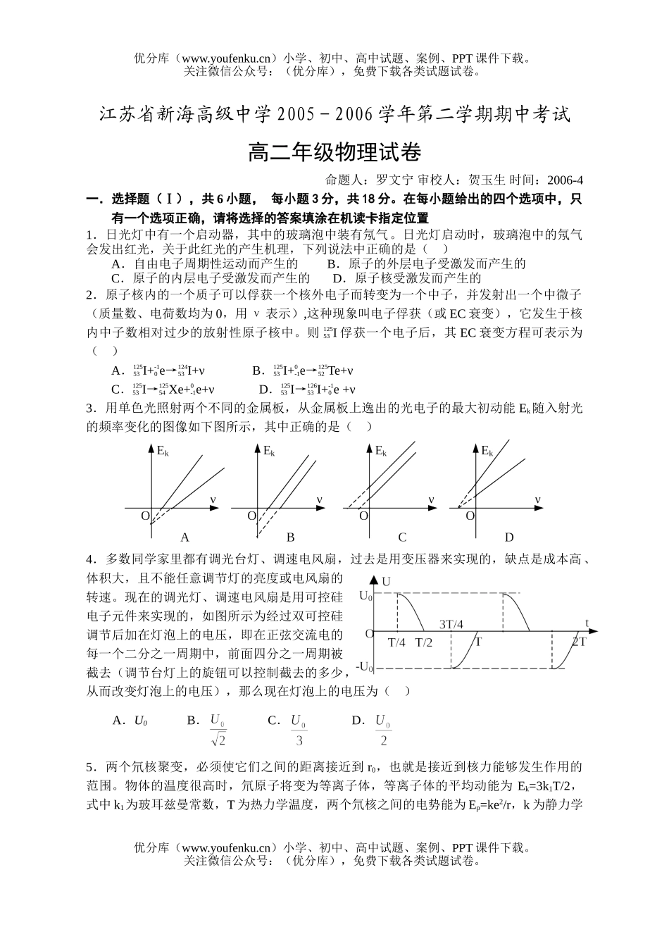 高中二年级物理第二学期期中考试卷_第1页