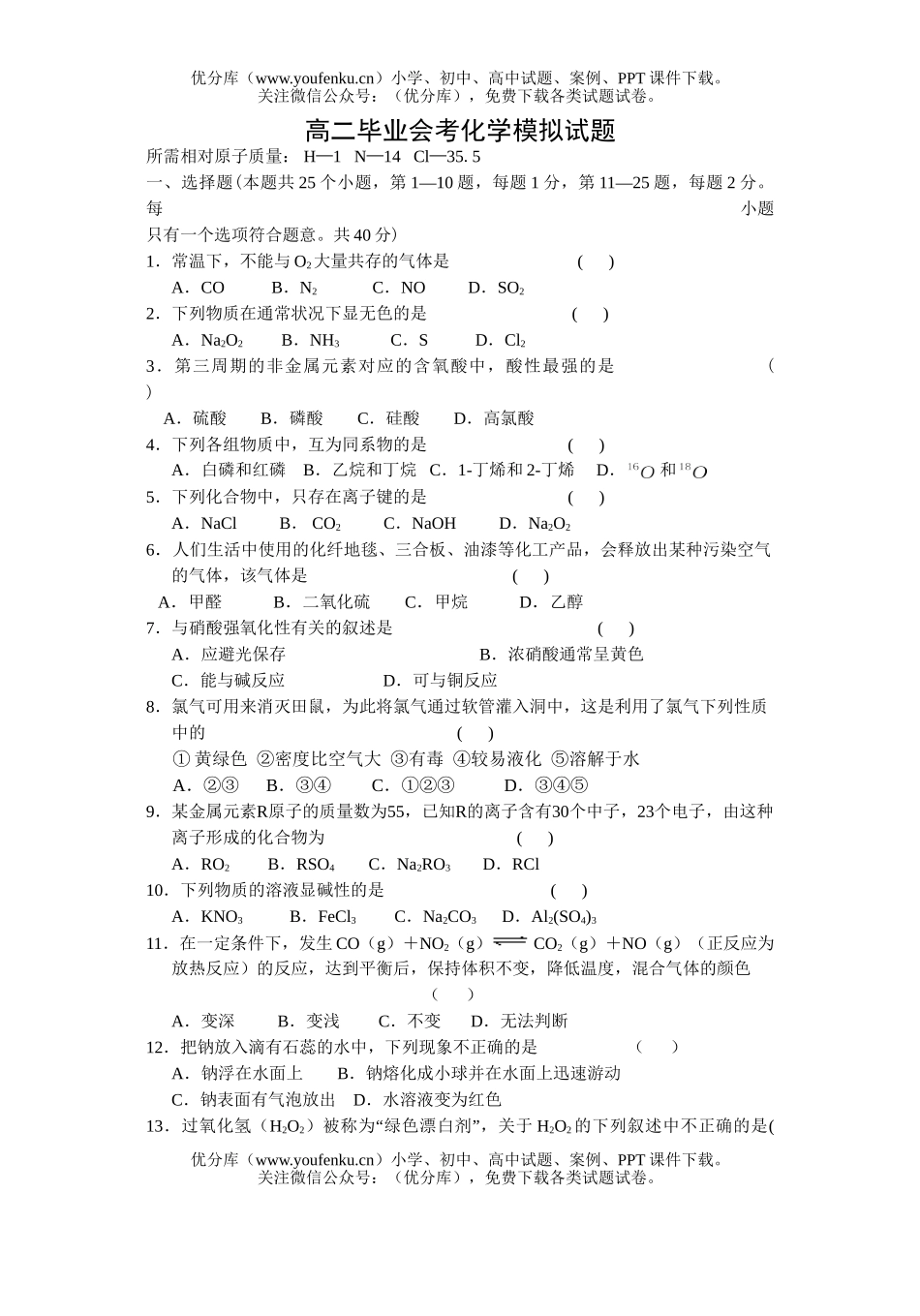 高中二年级化学毕业会考模拟试卷_第1页