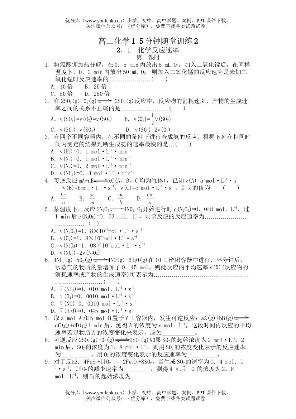 高中二年级化学1 5分钟随堂训练2试卷_第1页