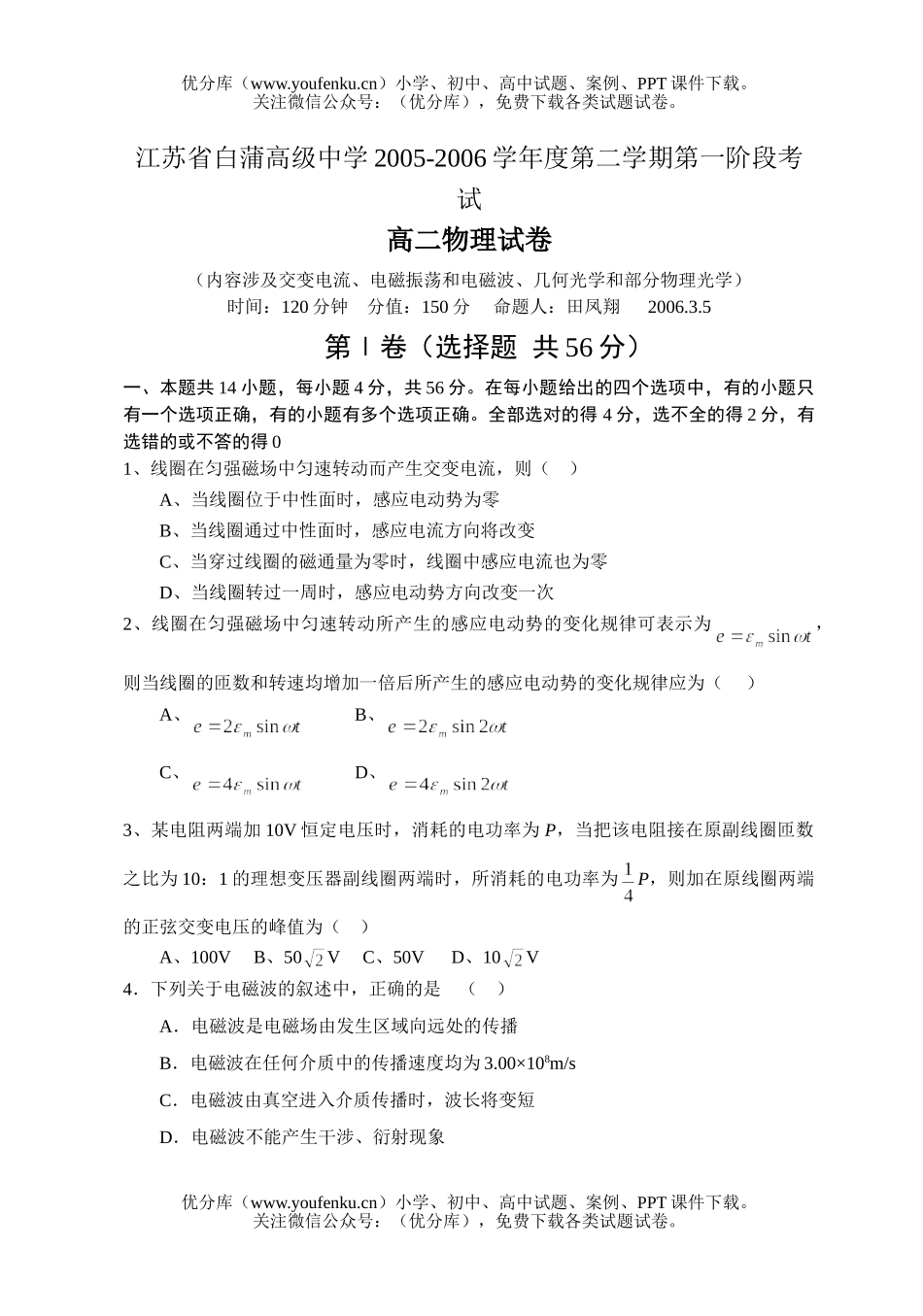 高中二年级物理第二学期第一阶段考试卷_第1页