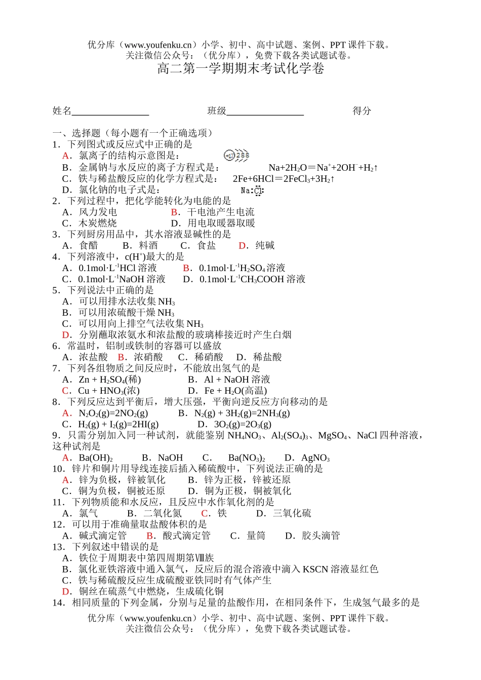 高中二年级化学第一学期期末考试卷_第1页