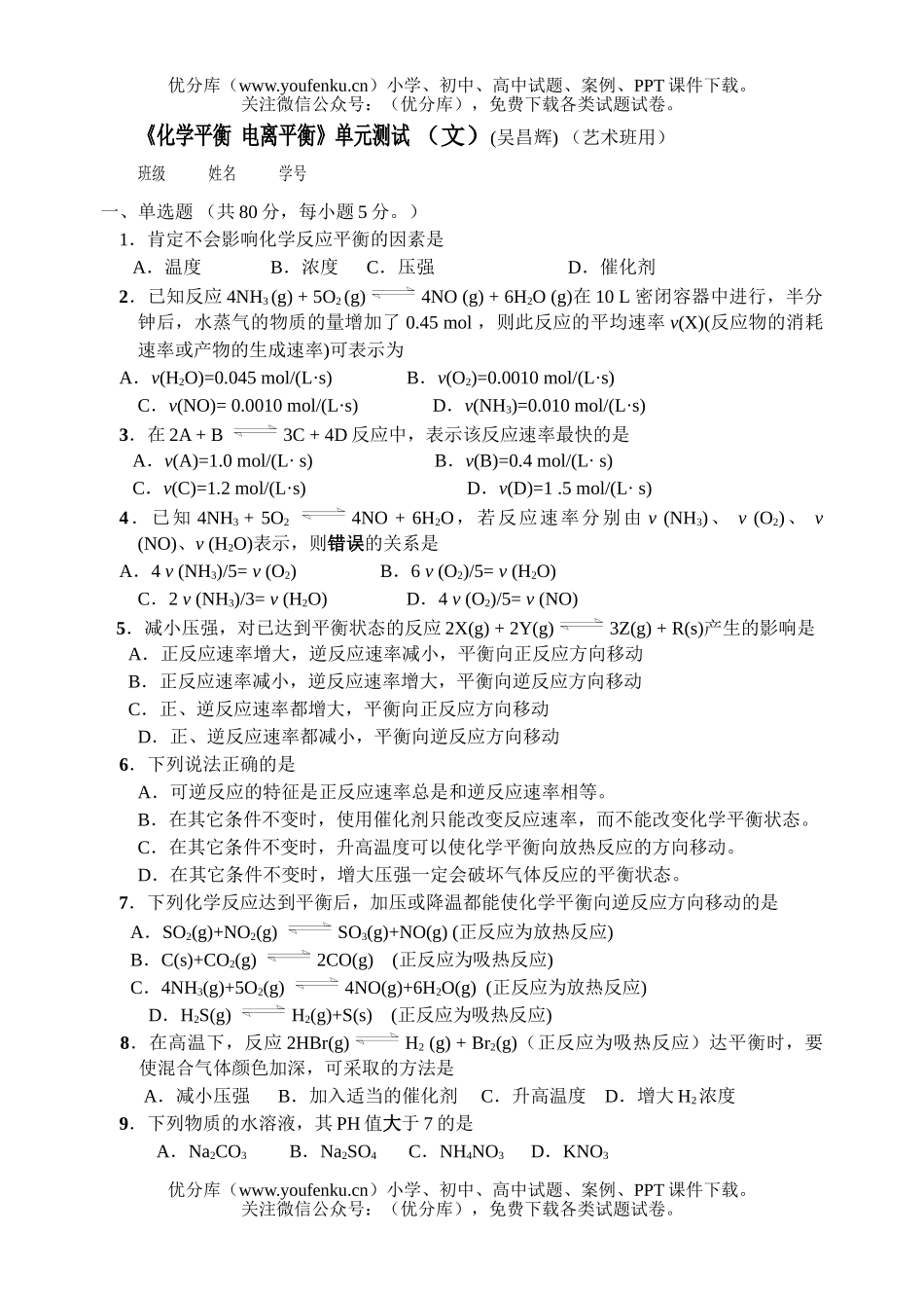 高中二年级化学《平衡  电离平衡》单元测试 (文)试卷_第1页
