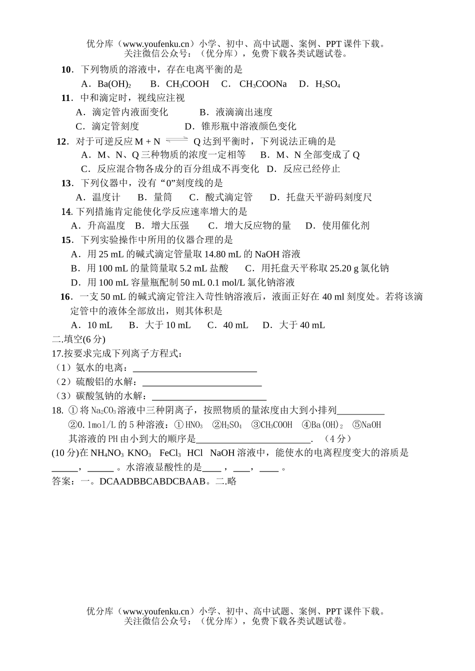 高中二年级化学《平衡  电离平衡》单元测试 (文)试卷_第2页