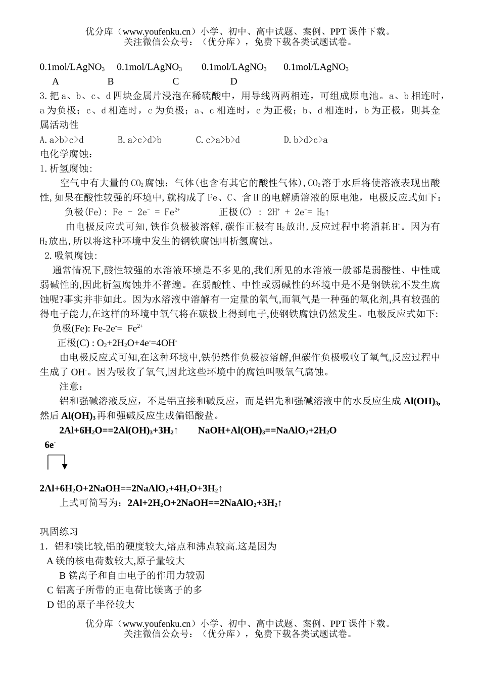 高中二年级化学《几种重要的金属》复习试卷_第2页