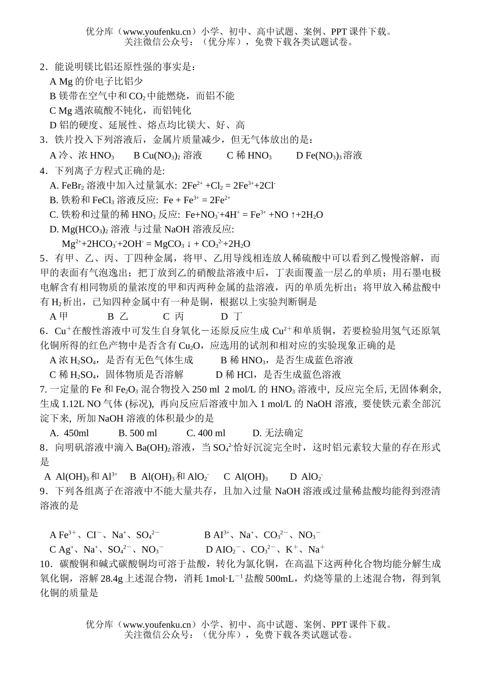 高中二年级化学《几种重要的金属》复习试卷_第3页