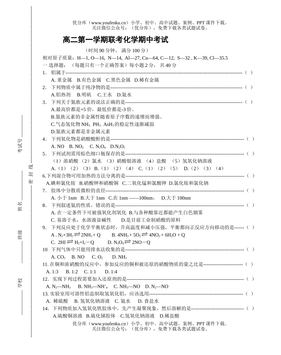高中二年级化学第一学期联考期中考试卷_第1页