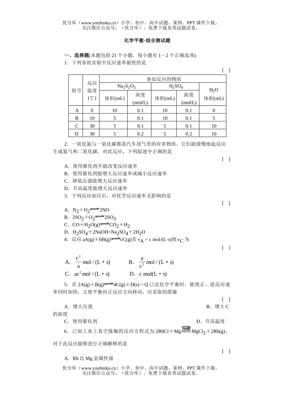 高中二年级化学平衡综合测试卷_第1页