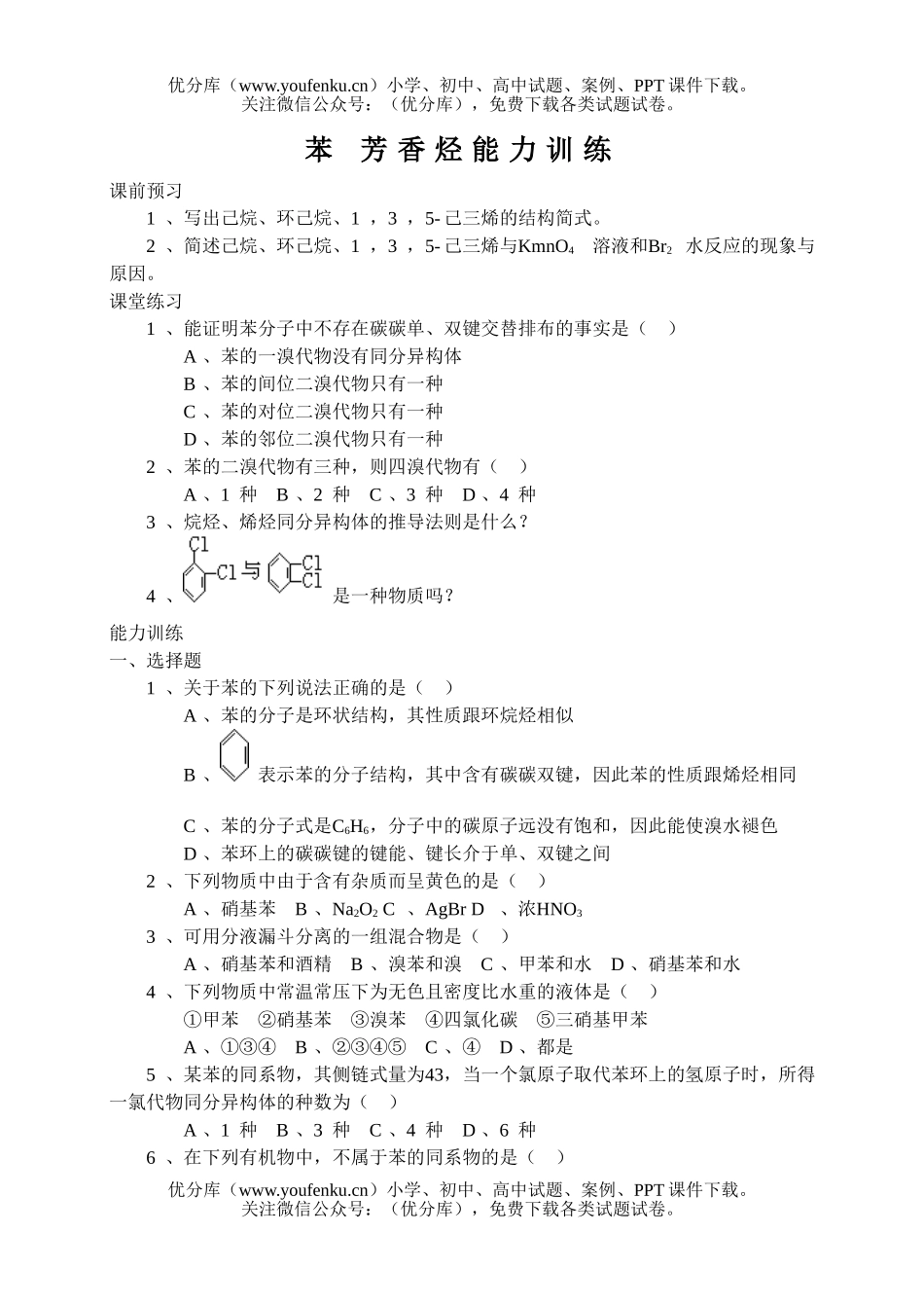 高中二年级化学苯 芳香烃能力训练试卷_第1页