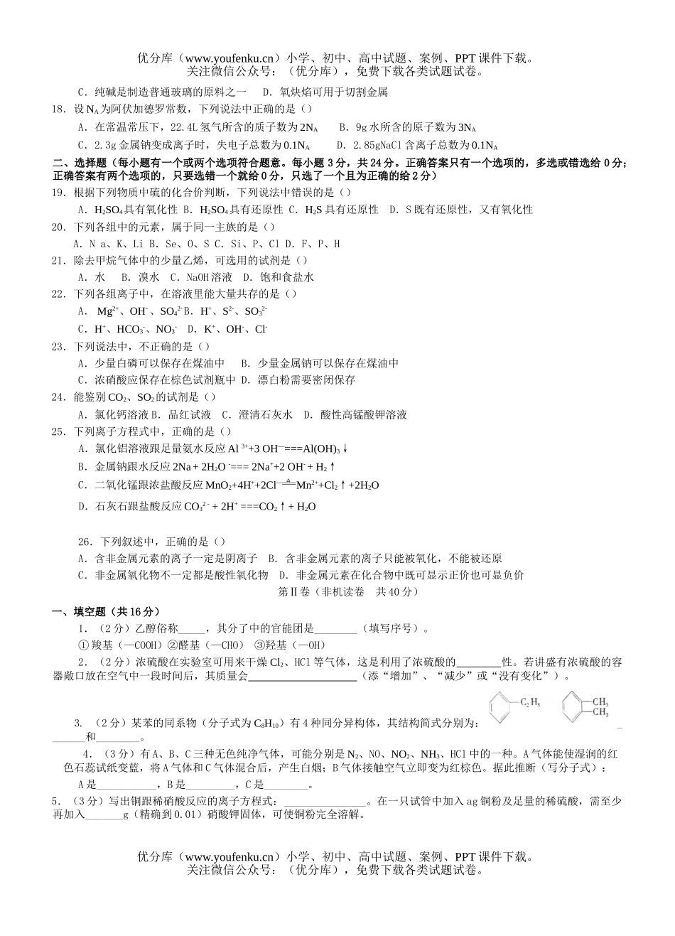 高中二年级化学春季普通毕业会考试卷_第1页