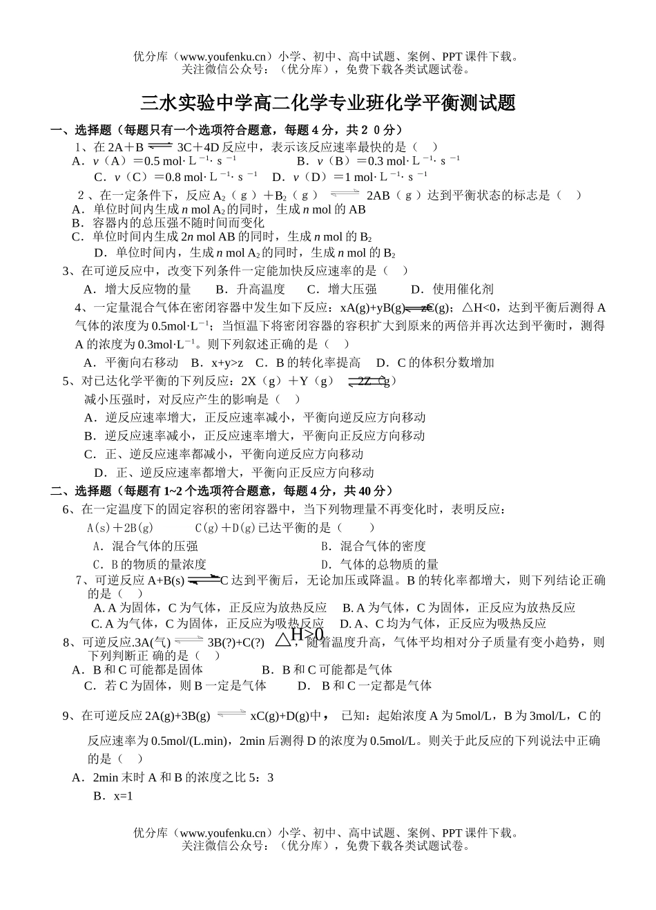 高中二年级化学专业班平衡测试卷_第1页