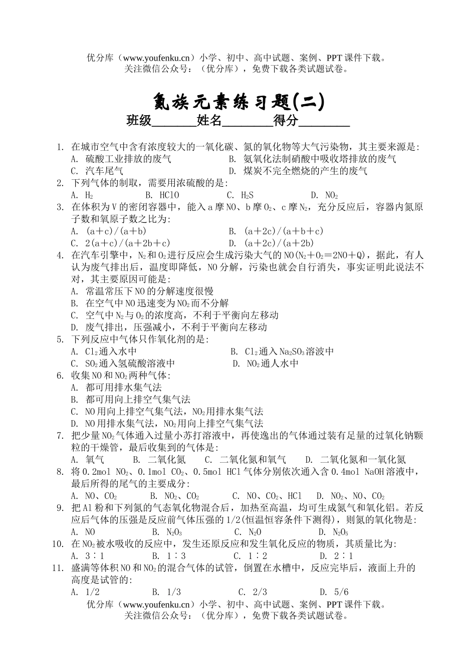 高中二年级化学氮族元素练习题(二)试卷_第1页