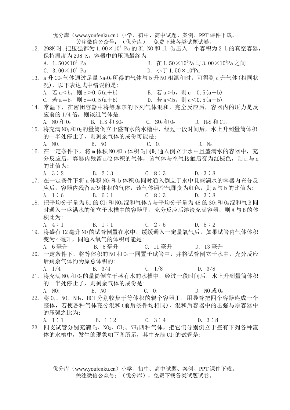 高中二年级化学氮族元素练习题(二)试卷_第2页