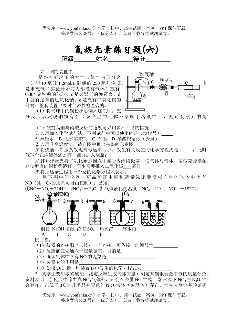 高中二年级化学氮族元素练习题(六)试卷_第1页