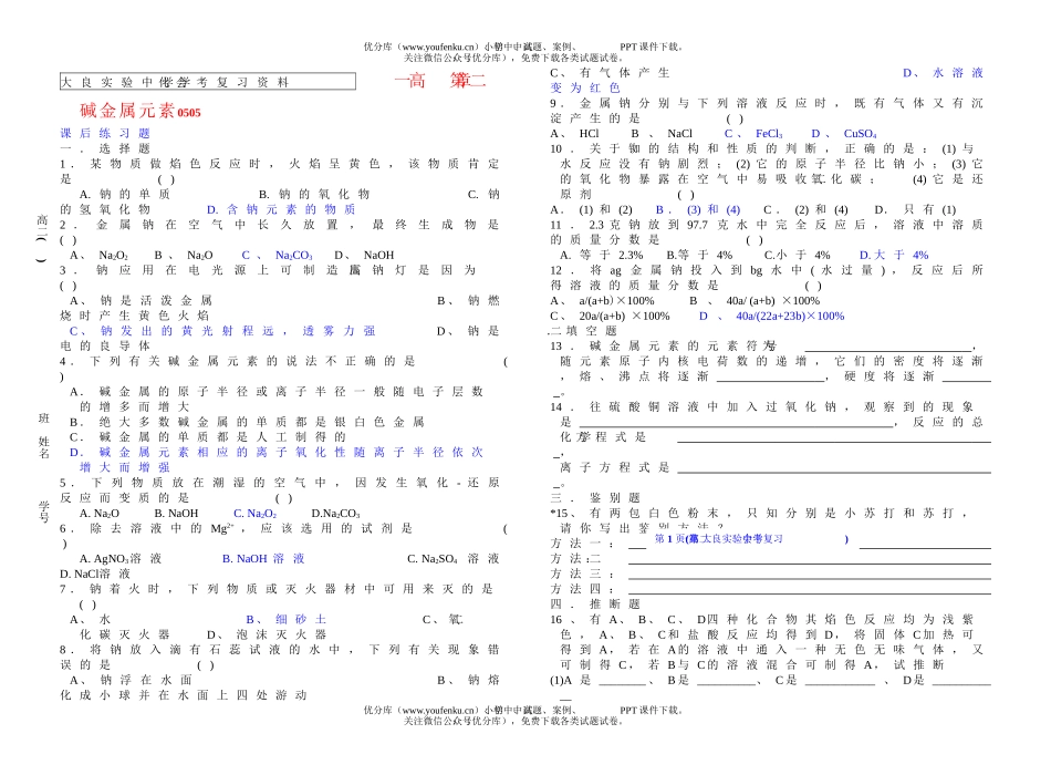 高中二年级化学碱金属元素学生版试卷_第1页