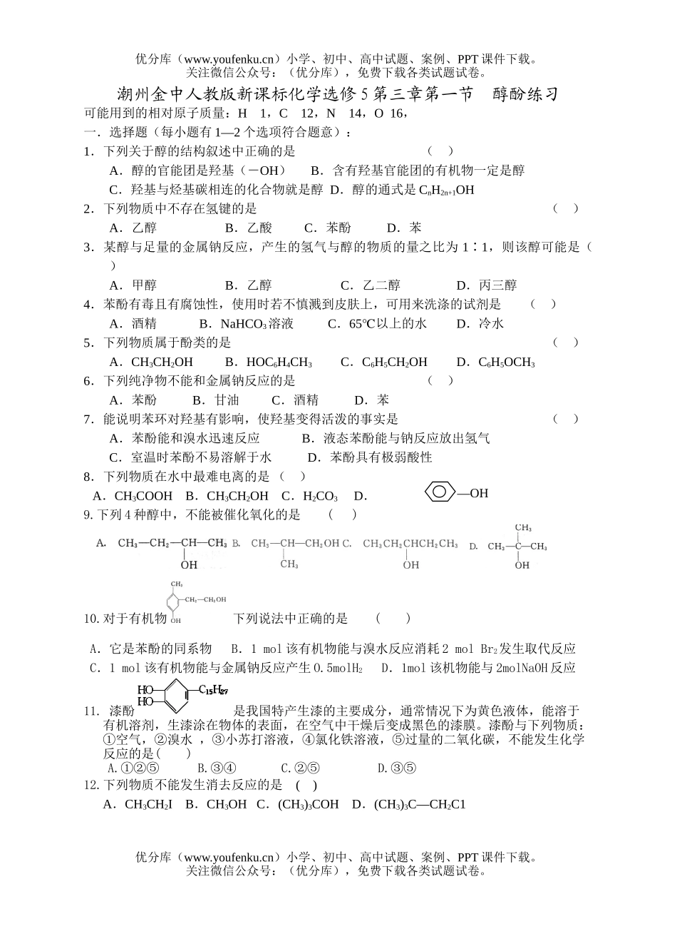 高中二年级化学醇酚练习试卷_第1页