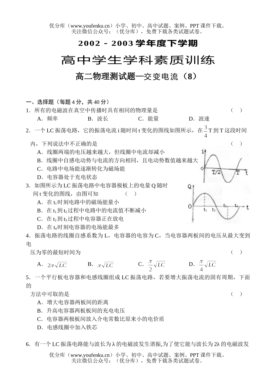 高中二年级物理交变电流试卷_第1页