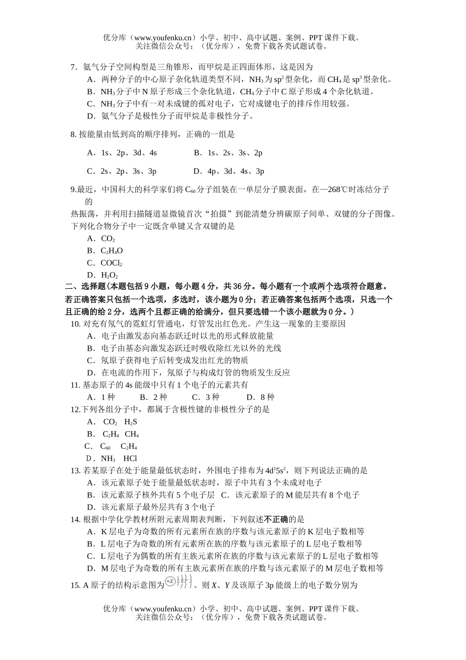 高中二年级化学选修3第一二章测试卷_第2页