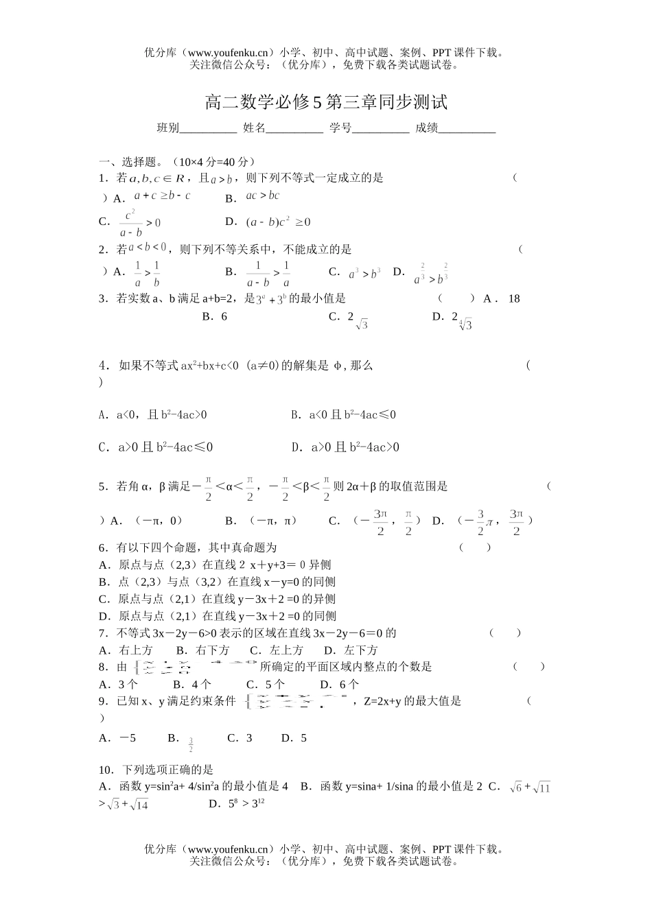 高中二年级数学必修5第三章同步测试卷_第1页