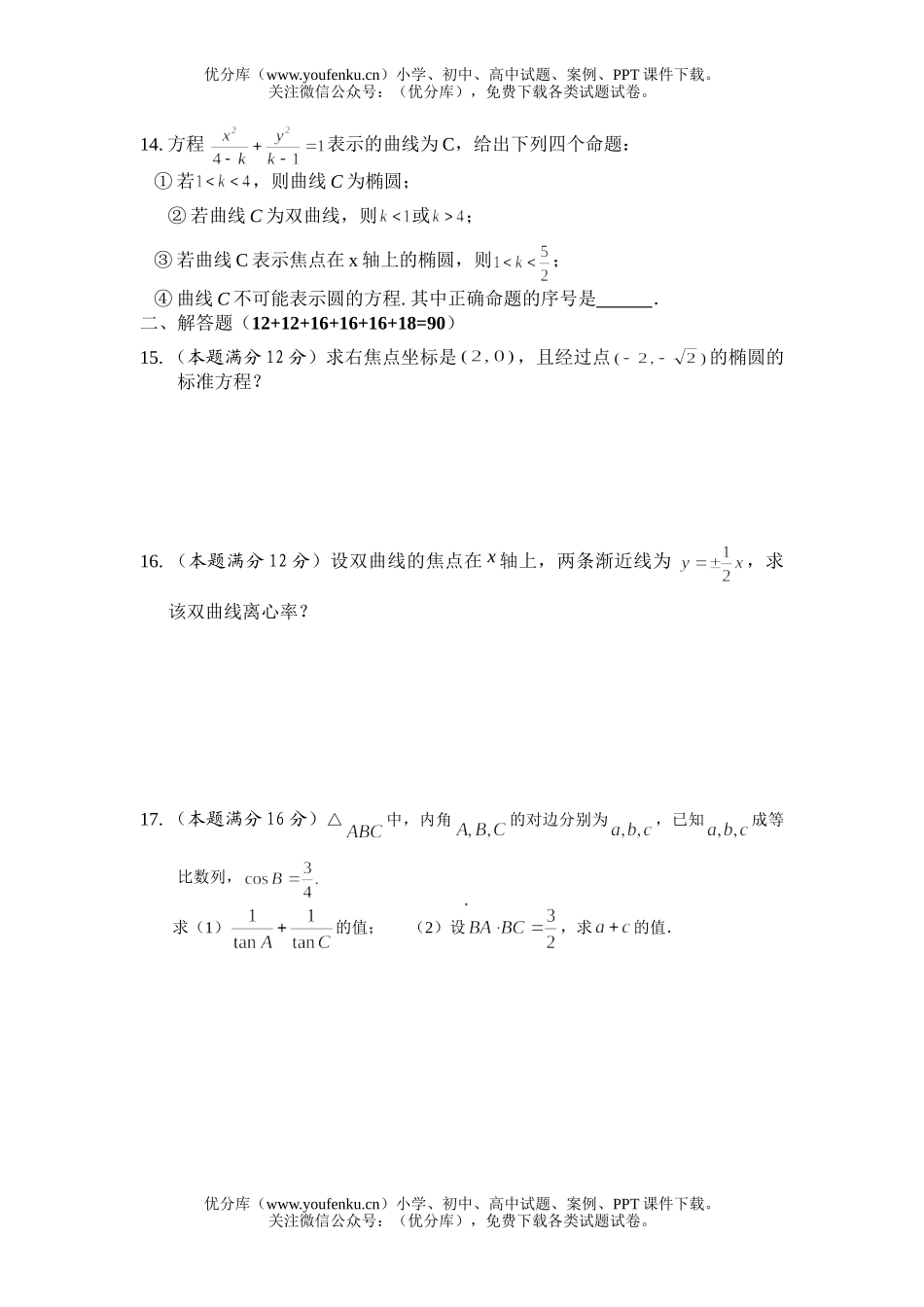 高中二年级数学必修5期末考2试卷_第1页