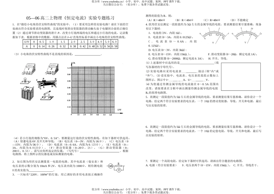 高中二年级物理恒定电流实验专题练习试卷_第1页
