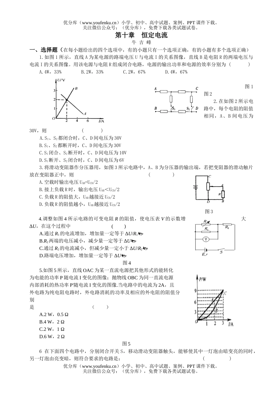高中二年级物理恒定电流试卷_第1页