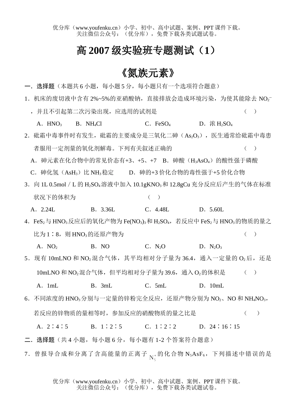 高中二年级化学高2007级实验班专题测试(1)《氮族元素》试卷_第1页