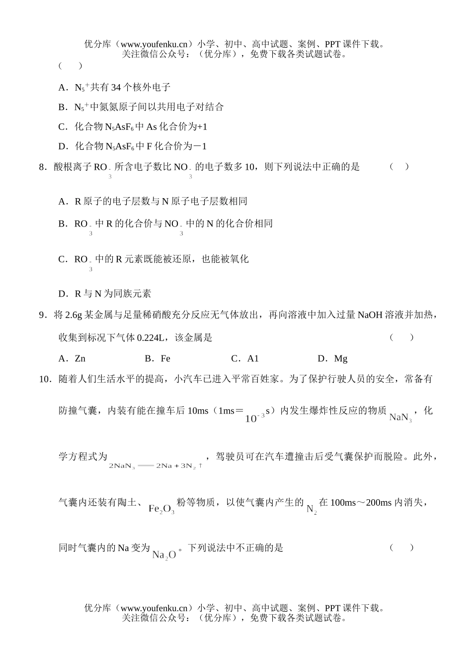 高中二年级化学高2007级实验班专题测试(1)《氮族元素》试卷_第2页