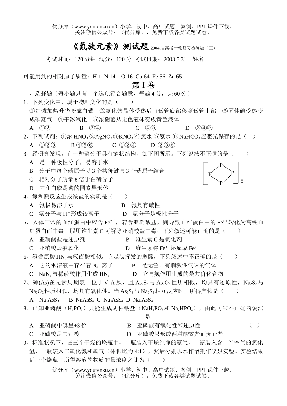 高中二年级化学第一章 氮族元素测试卷_第1页