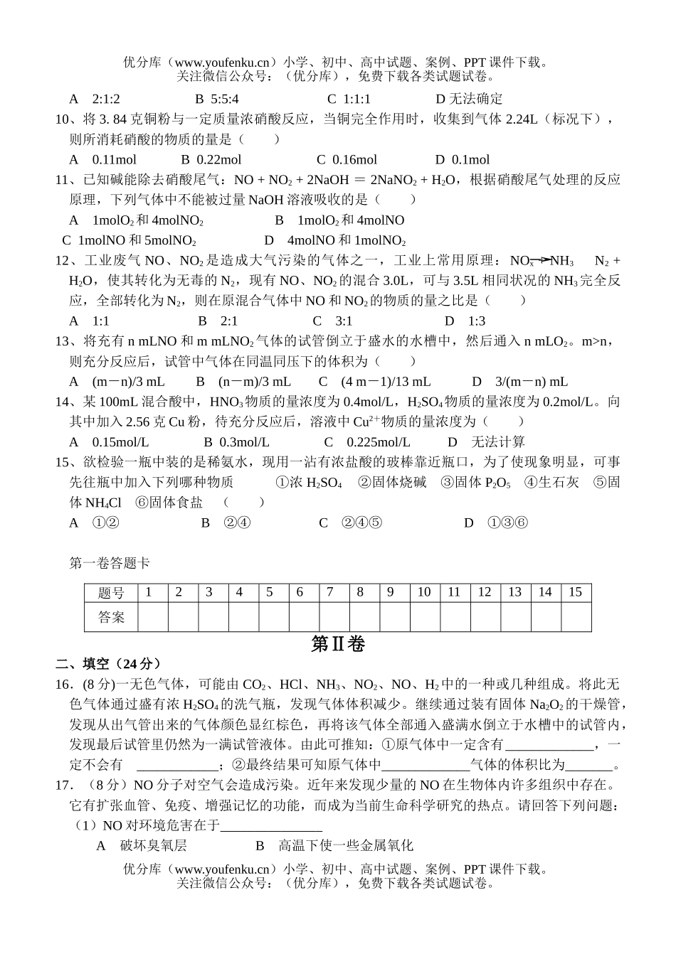 高中二年级化学第一章 氮族元素测试卷_第2页
