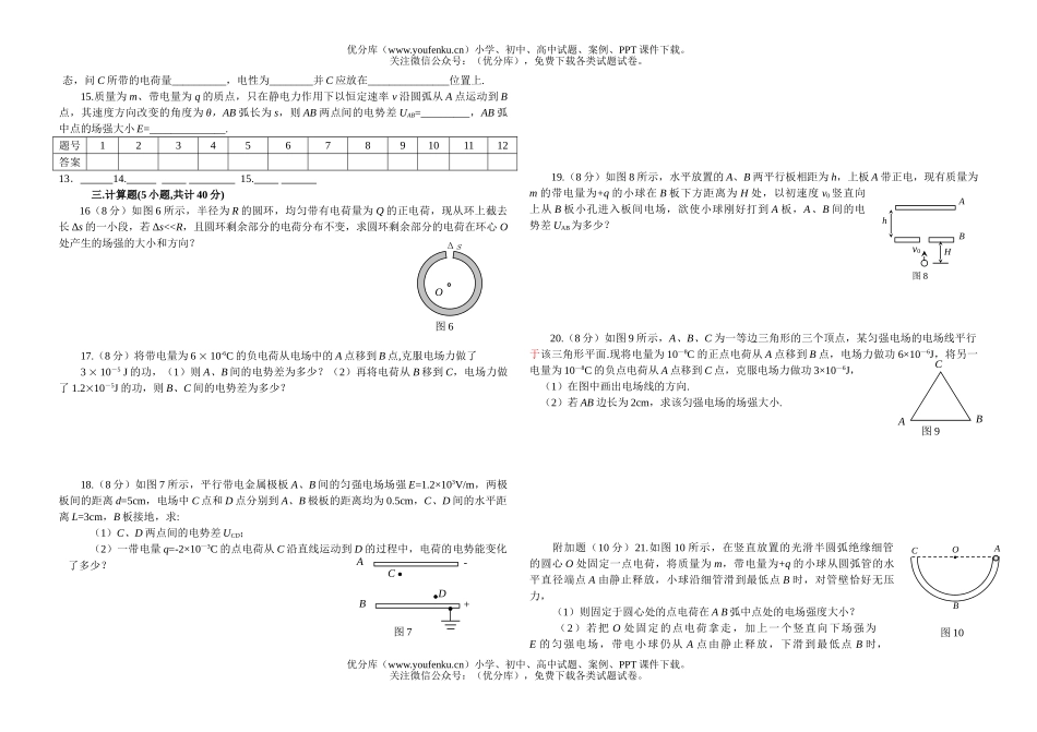 高中二年级物理通榆一中电场测验(一)试卷_第2页