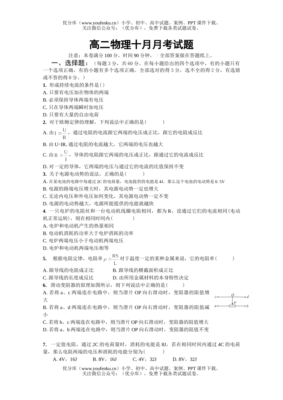 高中二年级物理鲁科版恒定电流十月月考试卷_第1页