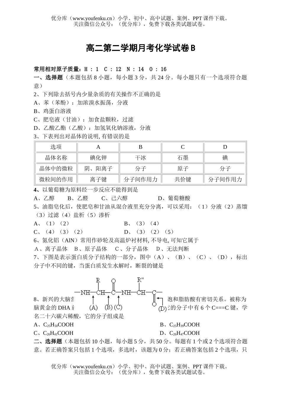 高中二年级化学第二学期月考B试卷_第1页